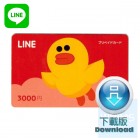 日本 LINE 3000日圓 ( 下載版 ) 日本 LINE 3000日圓 ( 下載版 )