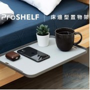 Monitormate - ProSHELF 床邊型置物架 ( 銀色 / 灰色 / 白色 )