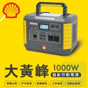 Shell - 蜆殼可攜式大黃峰超大容量移動電源 MP1000