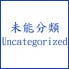 Uncategorized