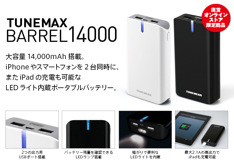 Tunewear - TUNEMAX BARREL 14000 便攜式電池( 黑/ 白色)​